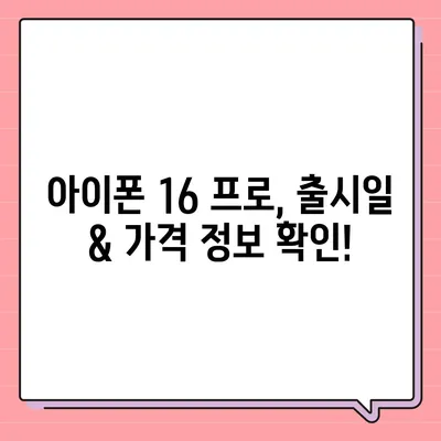 세종시 세종특별자치시 어진동 아이폰16 프로 사전예약 | 출시일 | 가격 | PRO | SE1 | 디자인 | 프로맥스 | 색상 | 미니 | 개통