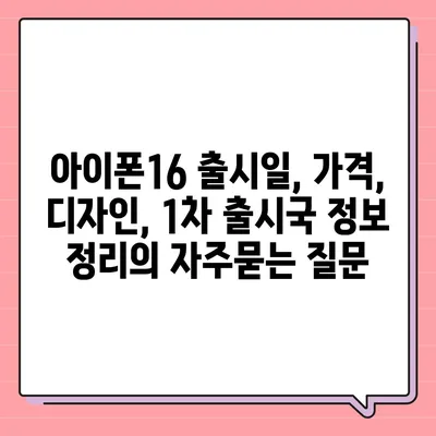 아이폰16 출시일, 가격, 디자인, 1차 출시국 정보 정리