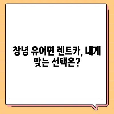 경상남도 창녕군 유어면 렌트카 가격비교 | 리스 | 장기대여 | 1일비용 | 비용 | 소카 | 중고 | 신차 | 1박2일 2024후기