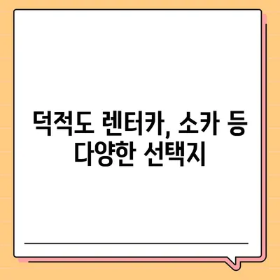 인천시 옹진군 덕적면 렌트카 가격비교 | 리스 | 장기대여 | 1일비용 | 비용 | 소카 | 중고 | 신차 | 1박2일 2024후기