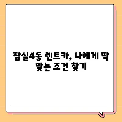 서울시 송파구 잠실4동 렌트카 가격비교 | 리스 | 장기대여 | 1일비용 | 비용 | 소카 | 중고 | 신차 | 1박2일 2024후기