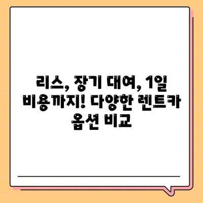 대구시 서구 평리6동 렌트카 가격비교 | 리스 | 장기대여 | 1일비용 | 비용 | 소카 | 중고 | 신차 | 1박2일 2024후기