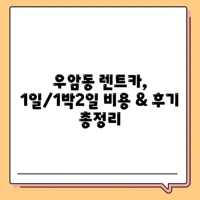 충청북도 청주시 청원구 우암동 렌트카 가격비교 | 리스 | 장기대여 | 1일비용 | 비용 | 소카 | 중고 | 신차 | 1박2일 2024후기