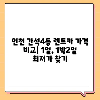 인천시 남동구 간석4동 렌트카 가격비교 | 리스 | 장기대여 | 1일비용 | 비용 | 소카 | 중고 | 신차 | 1박2일 2024후기