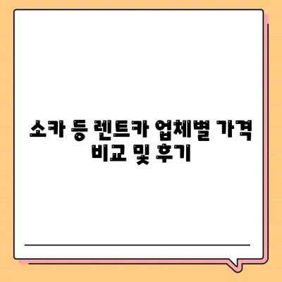 인천시 동구 송현3동 렌트카 가격비교 | 리스 | 장기대여 | 1일비용 | 비용 | 소카 | 중고 | 신차 | 1박2일 2024후기