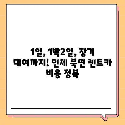 강원도 인제군 북면 렌트카 가격비교 | 리스 | 장기대여 | 1일비용 | 비용 | 소카 | 중고 | 신차 | 1박2일 2024후기