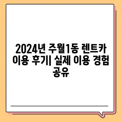 광주시 남구 주월1동 렌트카 가격비교 | 리스 | 장기대여 | 1일비용 | 비용 | 소카 | 중고 | 신차 | 1박2일 2024후기