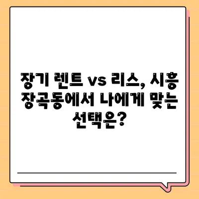 경기도 시흥시 장곡동 렌트카 가격비교 | 리스 | 장기대여 | 1일비용 | 비용 | 소카 | 중고 | 신차 | 1박2일 2024후기