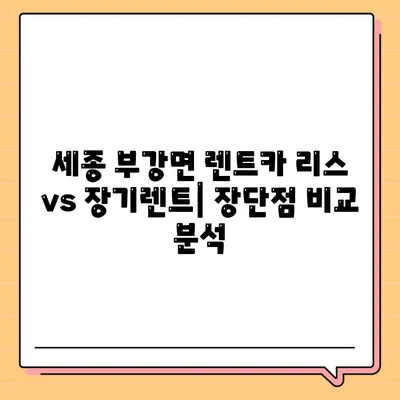 세종시 세종특별자치시 부강면 렌트카 가격비교 | 리스 | 장기대여 | 1일비용 | 비용 | 소카 | 중고 | 신차 | 1박2일 2024후기