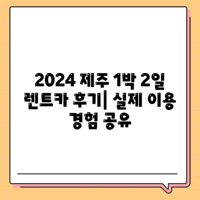 제주도 제주시 이도2동 렌트카 가격비교 | 리스 | 장기대여 | 1일비용 | 비용 | 소카 | 중고 | 신차 | 1박2일 2024후기