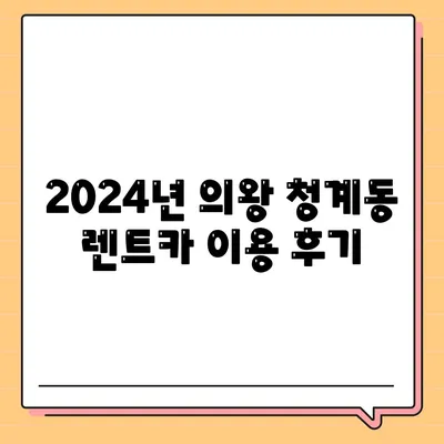 경기도 의왕시 청계동 렌트카 가격비교 | 리스 | 장기대여 | 1일비용 | 비용 | 소카 | 중고 | 신차 | 1박2일 2024후기