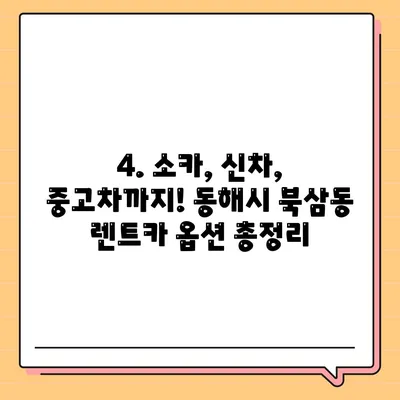 강원도 동해시 북삼동 렌트카 가격비교 | 리스 | 장기대여 | 1일비용 | 비용 | 소카 | 중고 | 신차 | 1박2일 2024후기