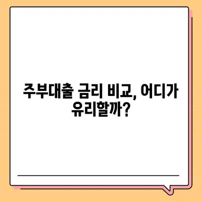 주부대출 쉽게 받는 방법| 조건, 금리 비교, 필요 서류 총정리 | 주부대출, 대출 조건, 금리 비교, 필요 서류