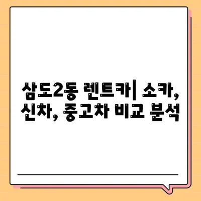 제주도 제주시 삼도2동 렌트카 가격비교 | 리스 | 장기대여 | 1일비용 | 비용 | 소카 | 중고 | 신차 | 1박2일 2024후기