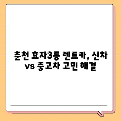 강원도 춘천시 효자3동 렌트카 가격비교 | 리스 | 장기대여 | 1일비용 | 비용 | 소카 | 중고 | 신차 | 1박2일 2024후기