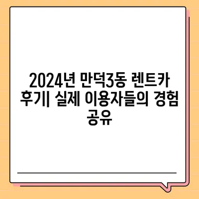 부산시 북구 만덕3동 렌트카 가격비교 | 리스 | 장기대여 | 1일비용 | 비용 | 소카 | 중고 | 신차 | 1박2일 2024후기