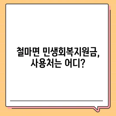 부산시 기장군 철마면 민생회복지원금 | 신청 | 신청방법 | 대상 | 지급일 | 사용처 | 전국민 | 이재명 | 2024