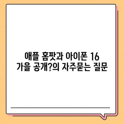 애플 홈팟과 아이폰 16 가을 공개?