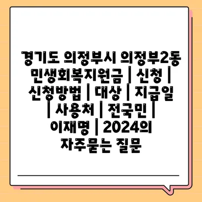 경기도 의정부시 의정부2동 민생회복지원금 | 신청 | 신청방법 | 대상 | 지급일 | 사용처 | 전국민 | 이재명 | 2024