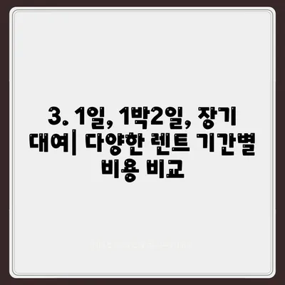 대구시 동구 신천1·2동 렌트카 가격비교 | 리스 | 장기대여 | 1일비용 | 비용 | 소카 | 중고 | 신차 | 1박2일 2024후기