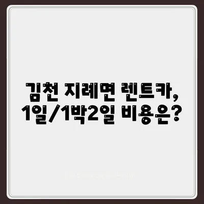 경상북도 김천시 지례면 렌트카 가격비교 | 리스 | 장기대여 | 1일비용 | 비용 | 소카 | 중고 | 신차 | 1박2일 2024후기