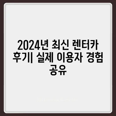 서울시 종로구 사직동 렌트카 가격비교 | 리스 | 장기대여 | 1일비용 | 비용 | 소카 | 중고 | 신차 | 1박2일 2024후기