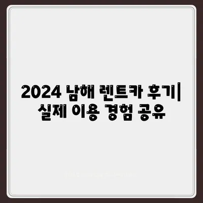 경상남도 남해군 고현면 렌트카 가격비교 | 리스 | 장기대여 | 1일비용 | 비용 | 소카 | 중고 | 신차 | 1박2일 2024후기