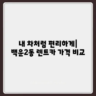 광주시 남구 백운2동 렌트카 가격비교 | 리스 | 장기대여 | 1일비용 | 비용 | 소카 | 중고 | 신차 | 1박2일 2024후기