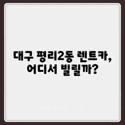 대구시 서구 평리2동 렌트카 가격비교 | 리스 | 장기대여 | 1일비용 | 비용 | 소카 | 중고 | 신차 | 1박2일 2024후기