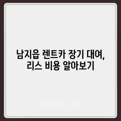 경상남도 창녕군 남지읍 렌트카 가격비교 | 리스 | 장기대여 | 1일비용 | 비용 | 소카 | 중고 | 신차 | 1박2일 2024후기