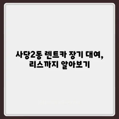 서울시 동작구 사당제2동 렌트카 가격비교 | 리스 | 장기대여 | 1일비용 | 비용 | 소카 | 중고 | 신차 | 1박2일 2024후기