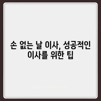 이사하기 좋은 날, 손 없는 날 완벽 가이드 | 이사, 손 없는 날, 택일, 이사 날짜, 이삿날