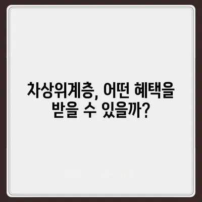 차상위계층 지원, 내가 해당될까? | 지원 자격, 조건, 혜택 총정리