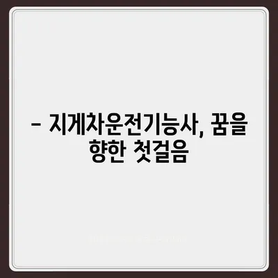 지게차운전기능사 자격증 시험 완벽 가이드 | 합격 전략, 필기/실기, 면접, 연봉 정보