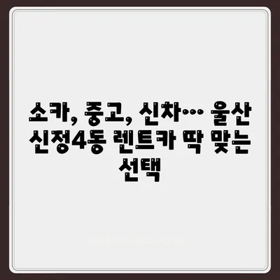 울산시 남구 신정4동 렌트카 가격비교 | 리스 | 장기대여 | 1일비용 | 비용 | 소카 | 중고 | 신차 | 1박2일 2024후기