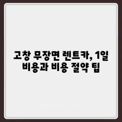 전라북도 고창군 무장면 렌트카 가격비교 | 리스 | 장기대여 | 1일비용 | 비용 | 소카 | 중고 | 신차 | 1박2일 2024후기