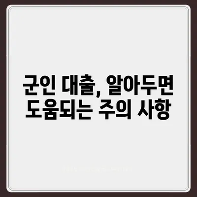 현역 병사 대출 신청 완벽 가이드 | 군인 대출, 필요서류, 금리 비교, 주의 사항