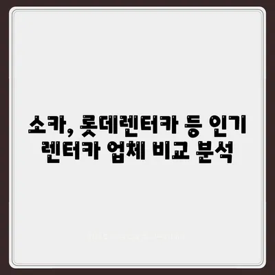 강원도 동해시 망상동 렌트카 가격비교 | 리스 | 장기대여 | 1일비용 | 비용 | 소카 | 중고 | 신차 | 1박2일 2024후기