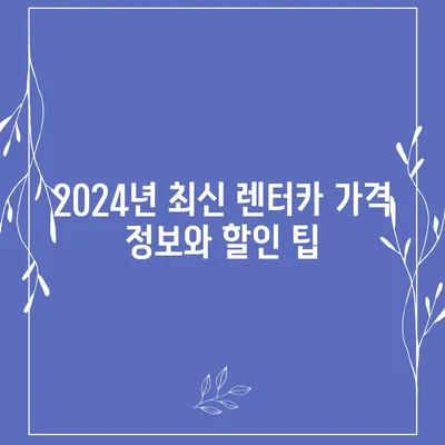 광주시 북구 두암1동 렌트카 가격비교 | 리스 | 장기대여 | 1일비용 | 비용 | 소카 | 중고 | 신차 | 1박2일 2024후기