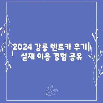 강원도 강릉시 교1동 렌트카 가격비교 | 리스 | 장기대여 | 1일비용 | 비용 | 소카 | 중고 | 신차 | 1박2일 2024후기