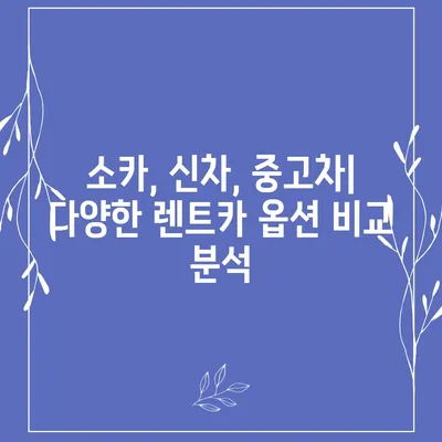 대전시 동구 홍도동 렌트카 가격비교 | 리스 | 장기대여 | 1일비용 | 비용 | 소카 | 중고 | 신차 | 1박2일 2024후기