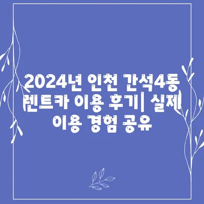 인천시 남동구 간석4동 렌트카 가격비교 | 리스 | 장기대여 | 1일비용 | 비용 | 소카 | 중고 | 신차 | 1박2일 2024후기