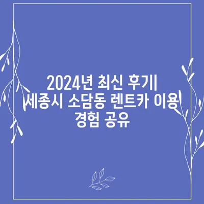 세종시 세종특별자치시 소담동 렌트카 가격비교 | 리스 | 장기대여 | 1일비용 | 비용 | 소카 | 중고 | 신차 | 1박2일 2024후기