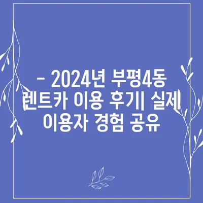 인천시 부평구 부평4동 렌트카 가격비교 | 리스 | 장기대여 | 1일비용 | 비용 | 소카 | 중고 | 신차 | 1박2일 2024후기