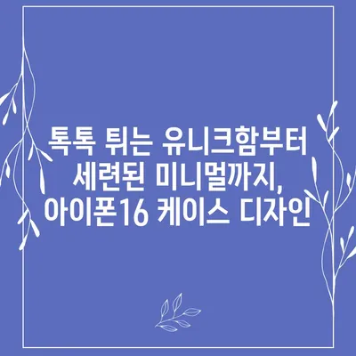 아이폰16 케이스 매력적인 디자인 7가지