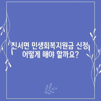 전라북도 부안군 진서면 민생회복지원금 | 신청 | 신청방법 | 대상 | 지급일 | 사용처 | 전국민 | 이재명 | 2024