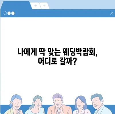 서울 웨딩박람회 일정 & 정보 총정리 | 2023년 하반기 최신 정보, 추천 박람회, 할인 혜택