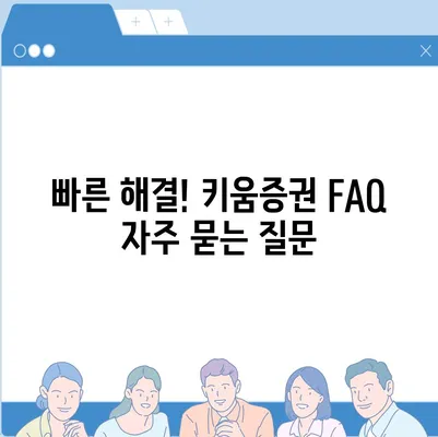 키움증권 고객센터 연락처 & 이용 안내 | 전화번호, 운영시간, FAQ