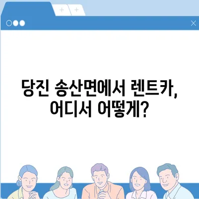 충청남도 당진시 송산면 렌트카 가격비교 | 리스 | 장기대여 | 1일비용 | 비용 | 소카 | 중고 | 신차 | 1박2일 2024후기