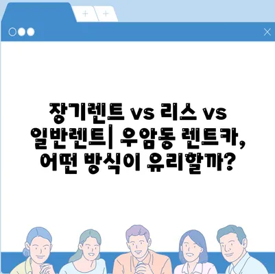 충청북도 청주시 청원구 우암동 렌트카 가격비교 | 리스 | 장기대여 | 1일비용 | 비용 | 소카 | 중고 | 신차 | 1박2일 2024후기